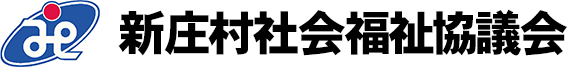 新庄村社会福祉協議会